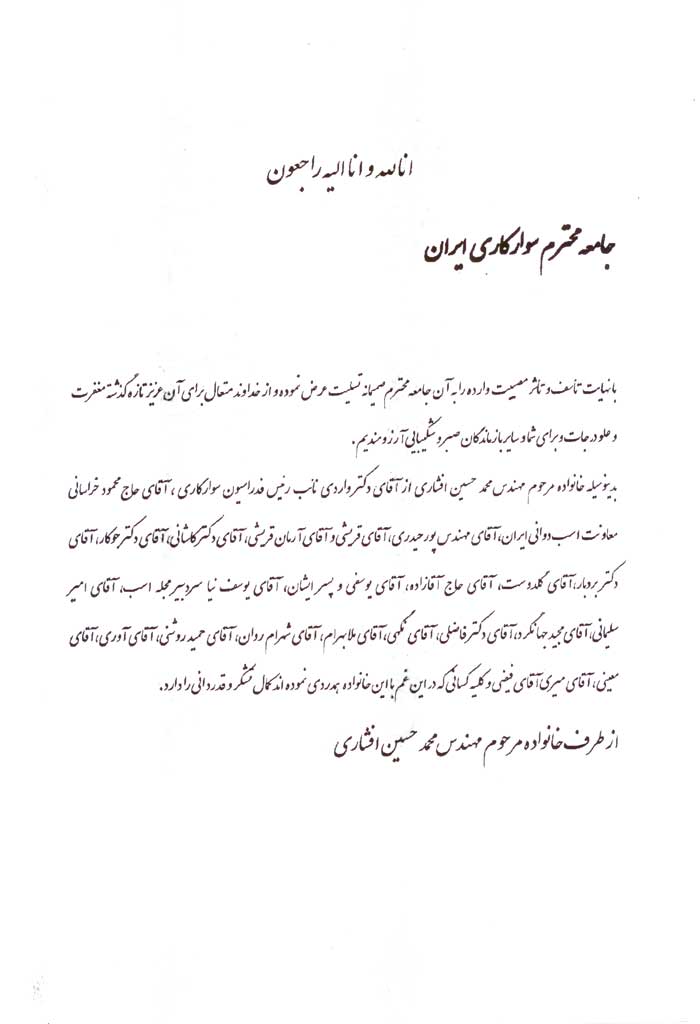 تشکر و قدردانی خانواده مهندس افشار