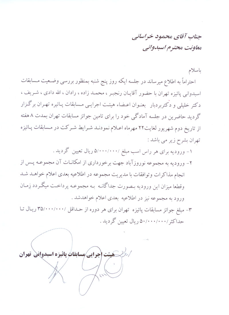 تصمیم هیئت برگزاری مسابقات تهران