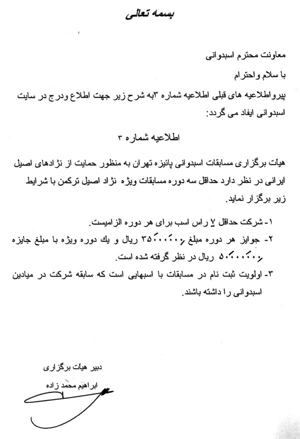 اطلاعیه شماره سه هیات برگزاری مسابقات اسبدوانی تهران