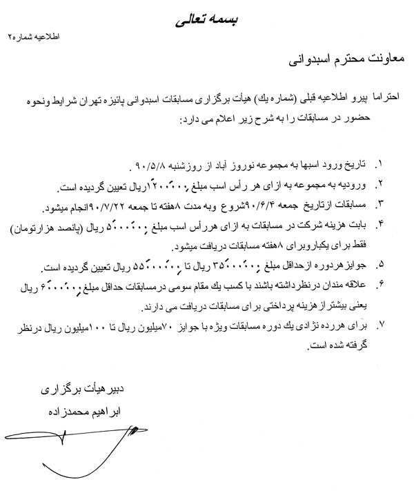 اطلاعیه شماره چهار هیات برگزاری مسابقات اسبدوانی تهران