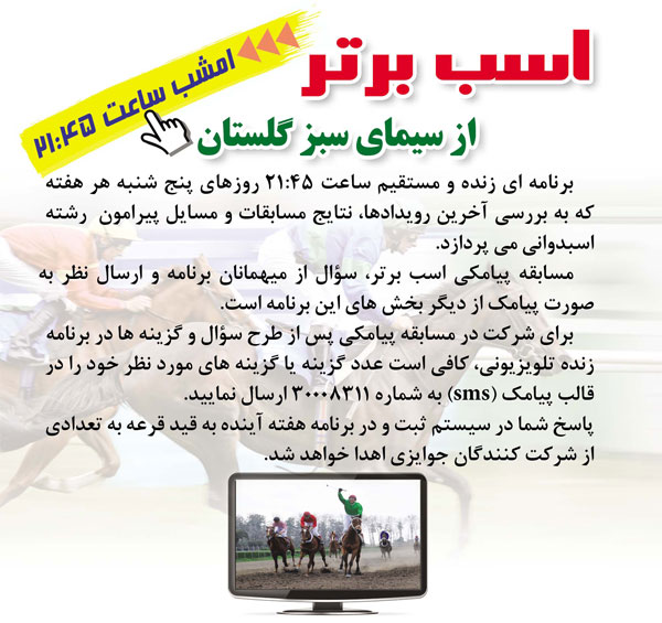 پخش برنامه اسب برتر