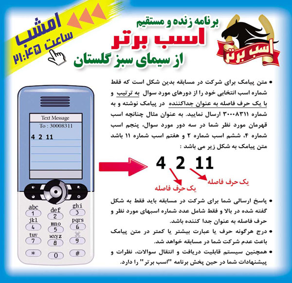 نحوه شرکت در مسابقه پیامکی برنامه زنده اسب برتر