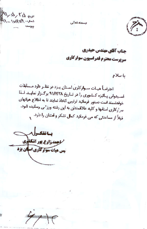 اطلاعیه مسابقات اسبدوانی یزد